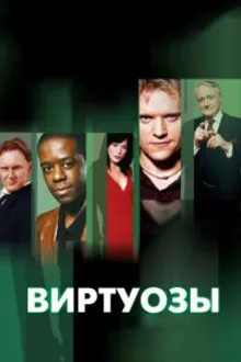 Постер к сериалу Виртуозы