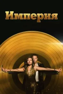 Постер к сериалу  Империя 