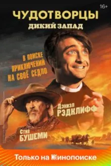 Постер к  Чудотворцы