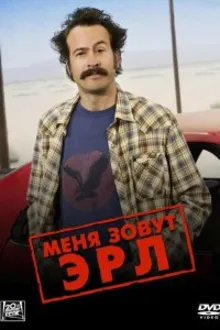 Постер к сериалу  Меня зовут Эрл 