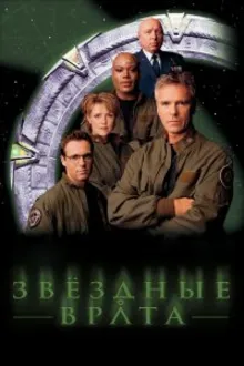 Постер к сериалу Звездные врата: ЗВ-1