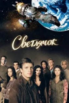 Постер к сериалу Светлячок
