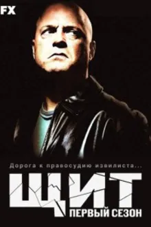 Постер к сериалу Щит