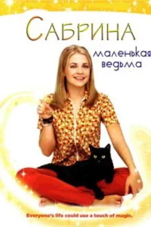 Постер к сериалу Сабрина – маленькая ведьма