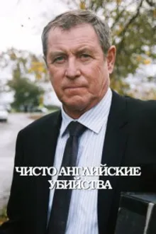 Постер к сериалу Чисто английские убийства