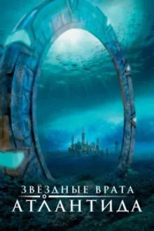 Постер к сериалу Звездные Врата: Атлантида