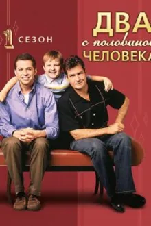 Постер к сериалу Два с половиной человека