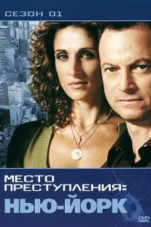 Постер к сериалу  CSI: Место преступления Нью-Йорк 