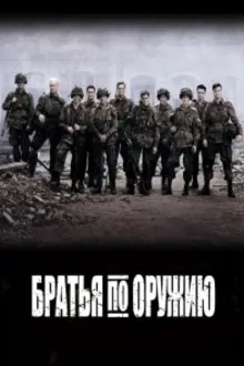 Постер к сериалу Братья по оружию
