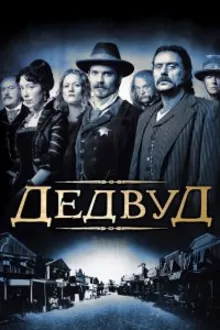 Постер к сериалу Дедвуд