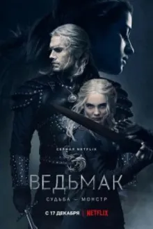 Постер к сериалу Ведьмак