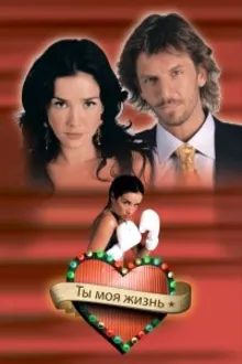 Постер к сериалу Ты – моя жизнь