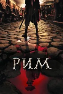 Постер к сериалу Рим