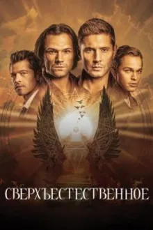 Постер к сериалу Сверхъестественное