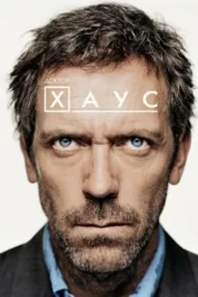 Постер к сериалу Доктор Хаус