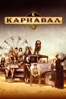 Постер к  Карнавал