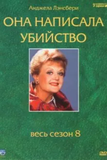 Постер к сериалу Она написала убийство