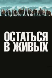 Постер к сериалу Остаться в Живых / ЛОСТ