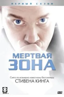 Постер к сериалу Мертвая зона