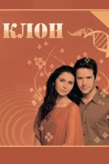 Постер к сериалу Клон