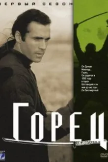 Постер к сериалу Горец