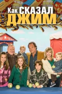 Постер к сериалу  Как сказал Джим 