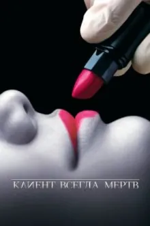 Постер к сериалу Клиент всегда мертв