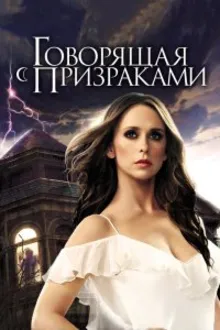 Постер к сериалу  Говорящая с призраками 