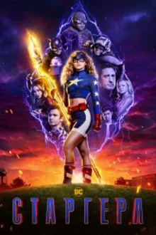 Постер к сериалу Старгёрл