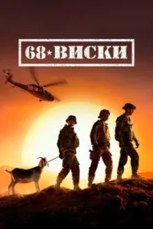Постер к сериалу  68 Виски 