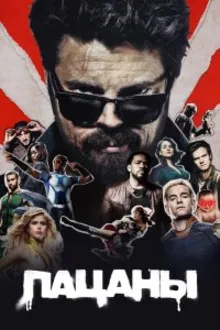 Постер к сериалу Пацаны