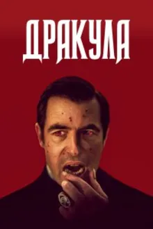Постер к сериалу Дракула