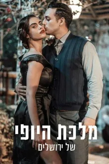 Постер к сериалу Королева красоты Иерусалима