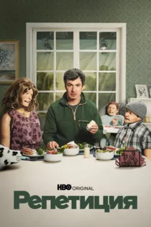 Постер к сериалу Репетиция