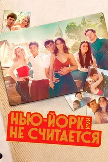 Постер к сериалу Нью-Йорк, или Не считается