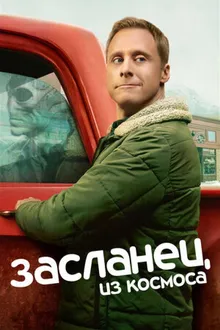 Постер к сериалу Засланец из космоса