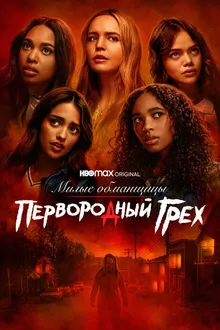 Постер к сериалу Милые обманщицы: Первородный грех