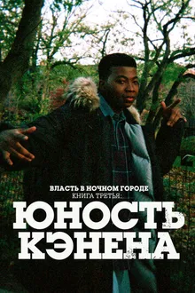 Постер к сериалу Власть в ночном городе. Книга третья: Юность Кэнена