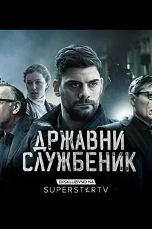 Постер к сериалу Госслужащий