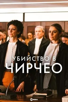 Постер к сериалу Убийство в Чирчео