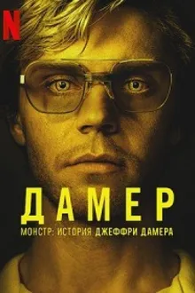 Постер к сериалу Монстр: История Джеффри