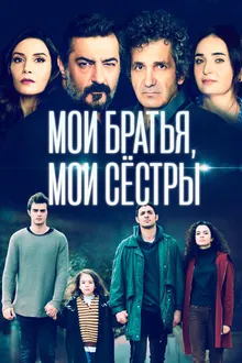 Постер к сериалу Мои братья, мои сестры