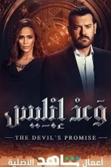 Постер к сериалу Обещание дьявола