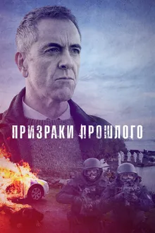 Постер к сериалу Призраки прошлого