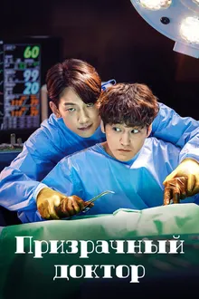 Постер к сериалу Призрачный доктор