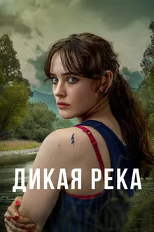 Постер к сериалу Дикая река