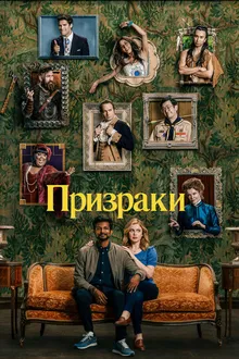 Постер к сериалу Призраки