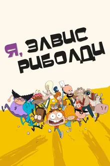 Постер к сериалу Я, Элвис Риболди