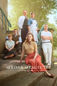 Постер к сериалу Школа медсестёр