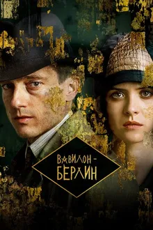Постер к сериалу Вавилон-Берлин